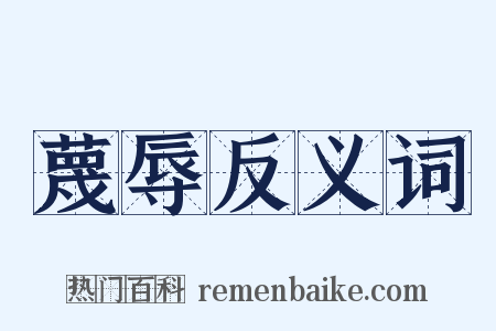 蔑辱反义词是什么意思的图片